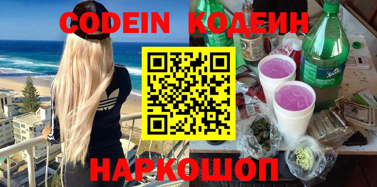 Черногорск  Кодеиновый сироп Lean Purple Drank  Вход с VPN 